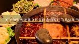 关于加盟到老北京炸酱面连锁餐厅的具体细节你可能需要什么样的材料或资料呢?