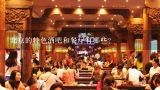 北京的特色酒吧和餐厅有哪些?