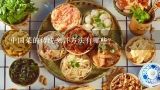 中国菜的传统烹饪方法有哪些?