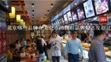 北京哪些品牌在北京市场拥有品牌知名度超过5但没有超过10万店铺的店铺?