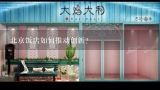 北京饭店如何推动创新?