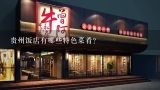 贵州饭店有哪些特色菜肴?