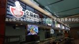 北京哪些类型的餐饮连锁店最适合消费者的经济水平?