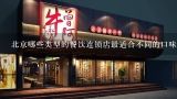 北京哪些类型的餐饮连锁店最适合不同的口味?