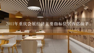 2011年重庆会展经济主要指标位居西部前茅，已连续三年荣获“全国十佳会展城市”，其中重庆火锅美食节荣获