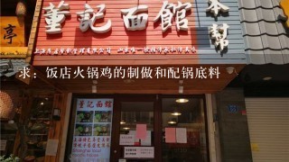 求：饭店火锅鸡的制做和配锅底料