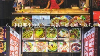 中国那个地方的“火锅”好吃呢？这几个地方有你家乡