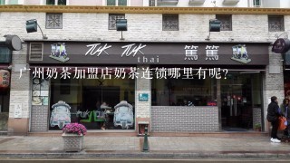 广州奶茶加盟店奶茶连锁哪里有呢？