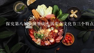 探究第八届中国重庆火锅美食文化节三个特点