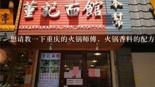 想请教一下重庆的火锅师傅，火锅香料的配方以及炒制