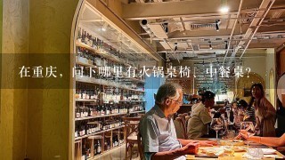 在重庆，问下哪里有火锅桌椅、中餐桌？