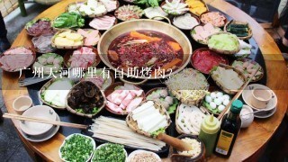 广州天河哪里有自助烤肉?