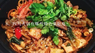 四川火锅有哪些特色菜好吃？