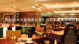 黔乡牧人火锅加盟店是正规的加盟餐饮吗它们在业界怎么样