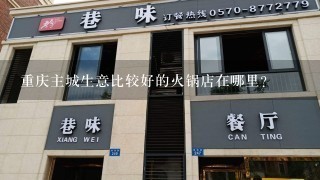 重庆主城生意比较好的火锅店在哪里？