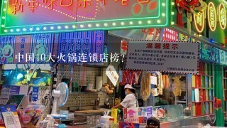 中国10大火锅连锁店榜？