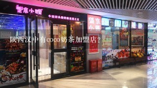 陕西汉中有coco奶茶加盟店？