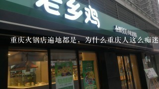 重庆火锅店遍地都是，为什么重庆人这么痴迷火锅？