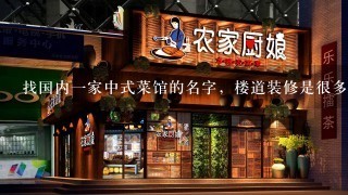 找国内一家中式菜馆的名字，楼道装修是很多泡菜坛子