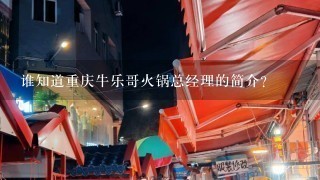 谁知道重庆牛乐哥火锅总经理的简介？