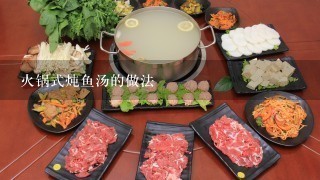 火锅式炖鱼汤的做法
