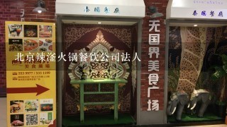 北京辣滏火锅餐饮公司法人