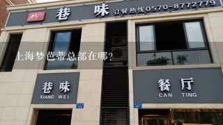 上海梦芭蒂总部在哪？
