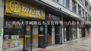 重庆大学城附近有没有特别一点的火锅店？