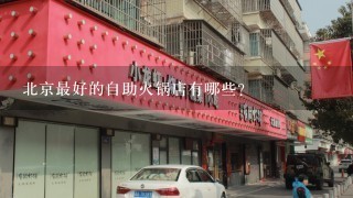 北京最好的自助火锅店有哪些？