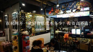 在杭州开一家轻食店成本多少？投资高不高？