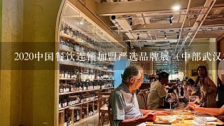 2020中国餐饮连锁加盟严选品牌展（中部武汉站）的支持单位有哪些呀？