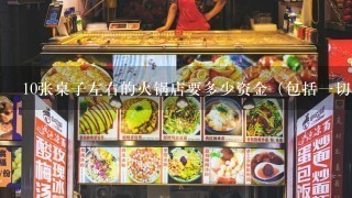 10张桌子左右的火锅店要多少资金（包括一切费用）