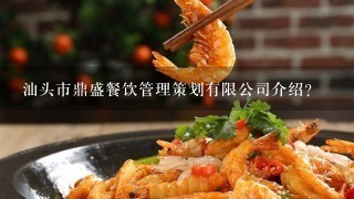汕头市鼎盛餐饮管理策划有限公司介绍？