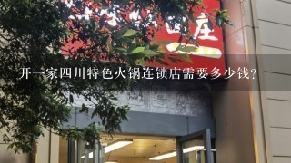 开一家四川特色火锅连锁店需要多少钱?
