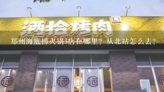 郑州海底捞火锅3店在哪里？从北站怎么去？