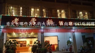 重庆有哪些著名的火锅店，在南坪可以吃到哪些？