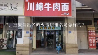 重庆最出名的火锅店排名是怎样的？