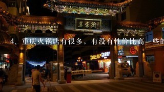 重庆火锅店有很多，有没有性价比高一些的推荐？位置