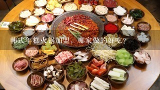 韩式年糕火锅加盟，哪家做的好吃？