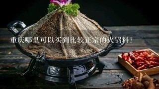 重庆哪里可以买到比较正宗的火锅料？