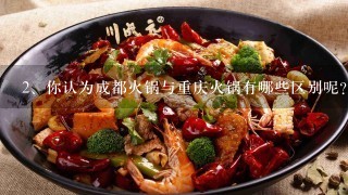 你认为成都火锅与重庆火锅有哪些区别呢？