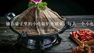 镶在桌子里的小电磁炉火锅桌，每人一个小电磁炉的火锅桌哪有定做的，北京地区。