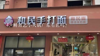 鲜煮艺小火锅广东有店吗？