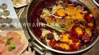 重庆有什么特色火锅嘛？