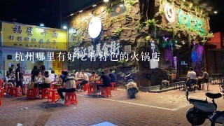 杭州哪里有好吃有特色的火锅店