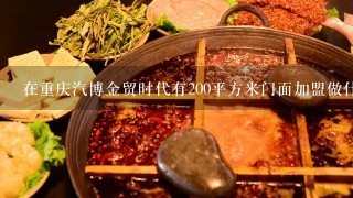 在重庆汽博金贸时代有200平方米门面加盟做什么餐饮好?