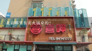 北京哪里有卖火锅桌的？