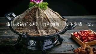 傣妹火锅好吃吗？肉和海鲜一般多少钱一盘，人均多少能吃饱？上海南京路有吗？