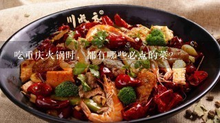 吃重庆火锅时，都有哪些必点的菜？