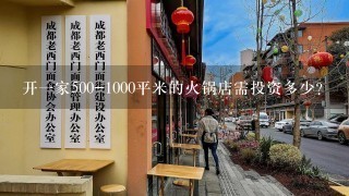 开一家500-1000平米的火锅店需投资多少?